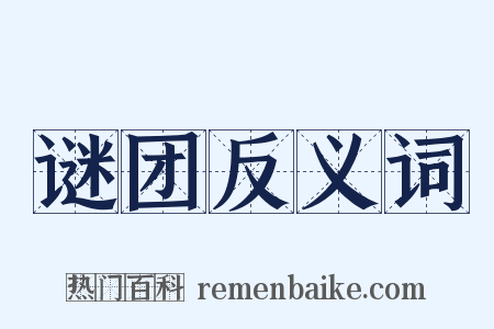 谜团反义词是什么意思的图片